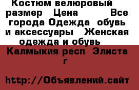 Костюм велюровый 40 размер › Цена ­ 878 - Все города Одежда, обувь и аксессуары » Женская одежда и обувь   . Калмыкия респ.,Элиста г.